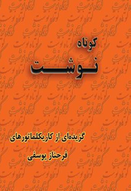 کوتاه نوشت